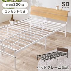 SDセミダブルベッド スチールフレーム 木目調ヘッドボード 棚付き2口コンセント付き 丈夫なパイプ ラック ナチュラルダークブラウン 新生活家具