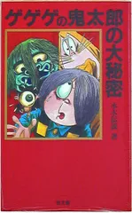 2024年最新】ゲゲゲの鬼太郎の秘密の人気アイテム - メルカリ