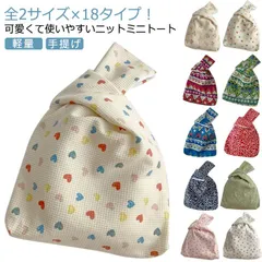 ニットバッグ ミニトート レディース 春秋 可愛い ミニ 小さめ コンパクト 手提げ 軽い 冬 バッグ トート ニットトート ミニバッグ 全18柄 ハンドバッグ 軽量 トートバッグ 韓国風 エコバッグ#kym1764