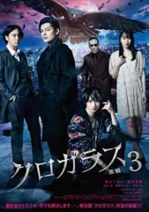 クロガラス3【邦画 中古 DVD】レンタル落ち