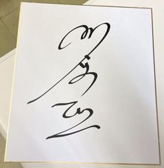 秋本美空選手 直筆サイン色紙 - メルカリ