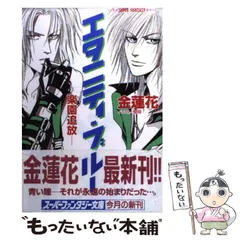 【中古】 エタニティ・ブルー 楽園追放 （集英社スーパーファンタジー文庫） / 金 蓮花 / 集英社