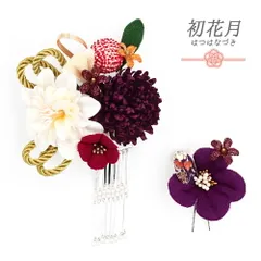 髪飾り 成人式 振袖 袴 花 2点セット 菊 紫 白 赤 ゴールド ピンク ちりめん 組紐 鹿の子絞り 玉飾り ビラ ラメ 花ごころ 小さ No.12-0557