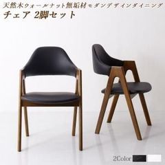 【在庫限り完売】天然木ウォールナット無垢材モダンデザインダイニング shtoarl シュトール 【ダイニングチェア 2脚組】 タイムレス 穏やかな時間 アーバンモダンテイスト 重厚感 調湿作用 やすらぎ 森林浴 上質 贅沢 端正 CP-120300 OA