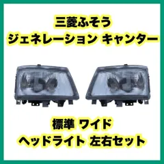 三菱キャンター　ヘッドライトレンズ左右　MC148500 MC148501セット 楽天市場】三菱 キャンター ヘッドライト（車用品｜車用品