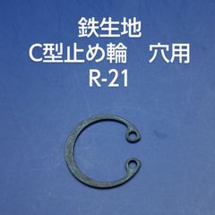 鉄生地　C型止め輪　穴用　R-21