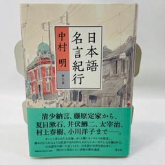 日本語名言紀行 中村明 青土社