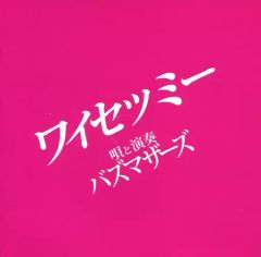 バズマザーズ ワイセツミー CD - メルカリ
