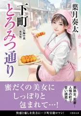 下町とろみつ通り<新装版> (竹書房文庫 は 3-36) 葉月 奏太