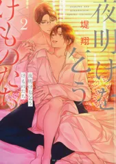 白泉社 花とゆめコミックススペシャル 堤翔 !!)夜明けを乞うけものたち 2