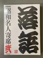 【新品未開封】NHKCD「NHK昭和名人寄席 弐」