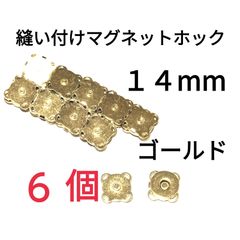 縫い付けマグネットホック ゴールド ６個