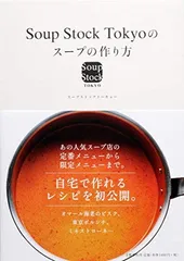 Ｓｏｕｐ　Ｓｔｏｃｋ　Ｔｏｋｙｏのスープの作り方
