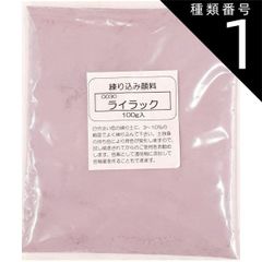 種類1:[1]100ｇ 練り込み顔料 粉末 ライラック 陶芸用 酸化 還元 練り込み 陶芸