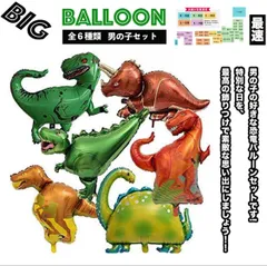［恐竜６体セット］バルーン 誕生日 バルーンギフト プレゼント風船