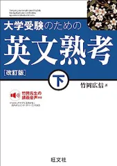 大学受験のための 英文熟考 下　改訂版