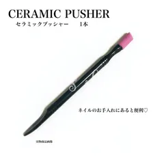 【NI-009】セラミックプッシャー　1本　セラミック　爪ケア　甘皮処理