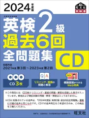【音声CD商品】2024年度版 英検2級 過去6回全問題集CD ()