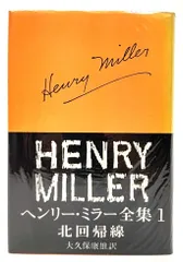 2024年最新】北回帰線 ヘンリー ミラーの人気アイテム - メルカリ