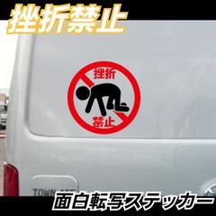 挫折禁止　面白 転写ステッカー 【Sサイズ1枚】