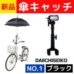 【送料無料】新品🚲傘キャッチ　かさキャッチ　傘立て　傘　自転車傘立て　NO.1　自転車用 自転車　第一精工　かさたて　ブラック