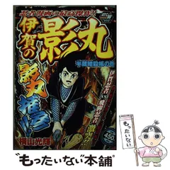 伊賀の影丸 4 七つの影法師 限定版BOX | 横山 光輝 |本 | 通販