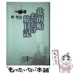 【中古】 落陽の道 小助川鐘一郎戦陣回想録/無明舎出版/大坂高昭 中古】 落陽の道 小助川鐘一郎戦陣回想録/無明舎出版/大坂高昭