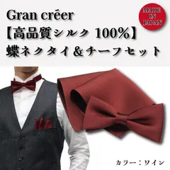 ★お得なセット品★【日本製】メンズシルク100％蝶ネクタイチーフセット品／様々なシーンで大活躍！シルクの光沢がきれいな蝶タイ＆チーフです。すべて職人が1点ずつ手作りで縫製しており、蝶タイは左右対称でとても美しい仕上がりです。首元＆胸元のアクセントにぜひどうぞ！