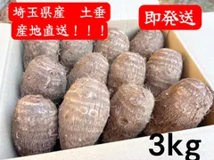 2026年最新】里芋 土垂の人気アイテム - メルカリ