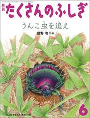 楽天ブックス: 月刊 たくさんのふしぎ 2022年 11月号 [雑誌