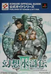 【中古】攻略本PS2 ≪RPG(ロールプレイングゲーム)≫ PS2 幻想水滸伝III 公式ガイド 最速攻略編