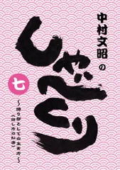 2025年最新】中村文昭のしゃべくりの人気アイテム - メルカリ