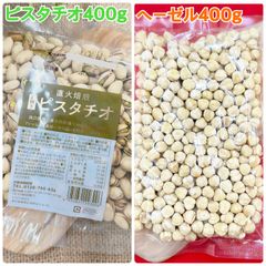 素焼きピスタチオ400g＆ヘーゼルナッツ400g【袋2重発送】