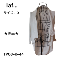 ★美品★laf... ドレープカーディガン レーヨン45％ 麻45％ ナイロン10％ クリーム色 送料 無料 古着