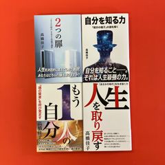 高橋佳子 単行本4冊セット　lp_a33_1026