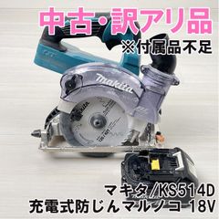 KS514D 充電式防じんマルノコ 18V ※付属品不足 マキタ 【訳アリ品】 ■K0053339