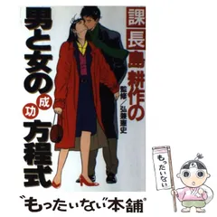 【中古】 課長島耕作Ａｇｅ　３８　ｔｏ　３９ 大人の男と女の関係/講談社/弘兼憲史 課長島耕作の男と女の成功方程式』（弘兼 憲史）｜講談社