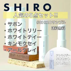 【SHIRO】選べるオードパルファム香水　お試し5本セット　各1.5mlのサムネイル