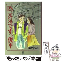 【中古】 Ｐ．Ｓ．元気です、俊平 ７/講談社/柴門ふみ P.S.元気です、俊平 7 (講談社漫画文庫 さ 4-10) | 柴門 ふみ