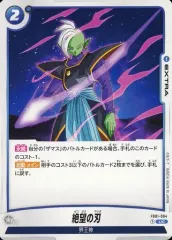 【中古】ドラゴンボールスーパーカードゲーム FB01-064[UC]：絶望の刃