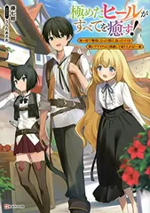 極めたヒールがすべてを癒す! ~村で無用になった僕は、拾ったゴミを激レアアイテムに修繕して成り上がる!~ (Kラノベブックス) 藤 七郎 and うらた あさお