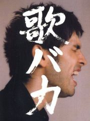 Ken Hirai 10th Anniversary Complete Single Collection '95-'05 歌バカ (初回生産限定盤)(DVD付)