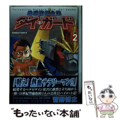 【中古】 地球防衛企業ダイ・ガード ２/角川書店/菅野博之 Amazon.co.jp: 地球防衛企業ダイ・ガード 第2巻: 小説 (角川