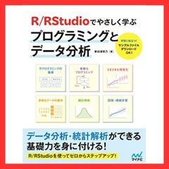 R／RStudioでやさしく学ぶプログラミングとデータ分析【ダウンロード