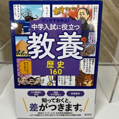 マンガでわかる！中学入試に役立つ教養 歴史160