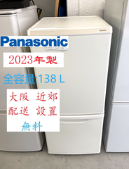 【地域限定配送無料】2023年製 冷蔵庫 138L /Panasonic NR-B14HW-W