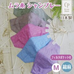 ハンドメイド 日本製 布マスク ムラ糸シャンブレー Mサイズ CP-L
