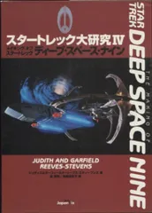 スタートレック ディープスペースナイン DS9 全巻セット STAR TREK（BEST EPISODE COLLECTION）｜定期購読 - 雑誌のFujisan