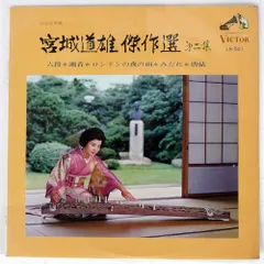 生田流筝曲 宮城道雄 傑作選 第三集 レコード