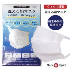 マスク 洗える絹マスク 絹100％ シルク 五重構造 日本製 値下げ SALE 高密度不織布フィルタ入り ウィルス対策